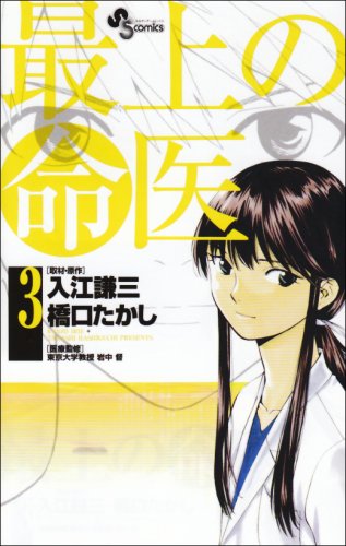 最上の命医 3 (3) (少年サンデーコミックス)
