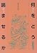 何をどう読ませるか〈第4群〉 4793321100 JPEG画像(小)