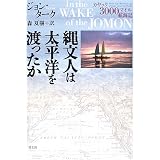 縄文人は太平洋を渡ったか―カヤック3000マイル航海記
