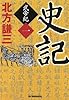史記 武帝紀 1 (ハルキ文庫 き 3-16)