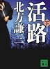 新装版 活路(下) (講談社文庫)