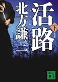 新装版 活路(下)