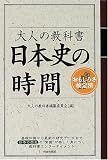大人の教科書 日本史の時間