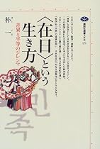 “在日”という生き方―差異と平等のジレンマ (講談社選書メチエ)