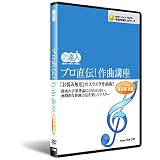 プロ直伝!作曲講座：後編