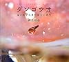 ダンゴウオ―海の底から見た震災と再生