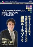 ~「就業規則や社内ルールなんて面倒だ」と感じている社長でもできる!~労使トラブルを防ぎ、理想の会社を実現するための組織ルールづくり