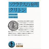 ソクラテスの弁明・クリトン (岩波文庫)