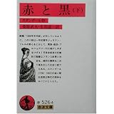 赤と黒〈下〉 (岩波文庫 赤 526-4 9