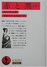 赤と黒 下...