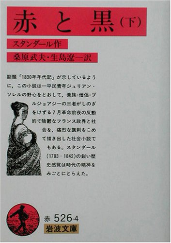 赤と黒〈下〉 (岩波文庫 赤 526-4 9