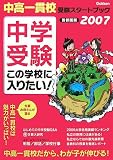 中学受験この学校に入りたい!〈2007〉―中高一貫校受験スタートブック 首都圏版 の評価・レビュー