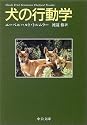 犬の行動学 (中公文庫)