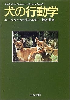 犬の行動学 (中公文庫)