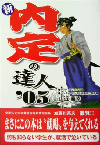新・内定の達人‘05