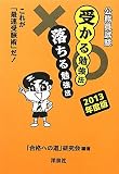 公務員試験受かる勉強法落ちる勉強法 2013年度版