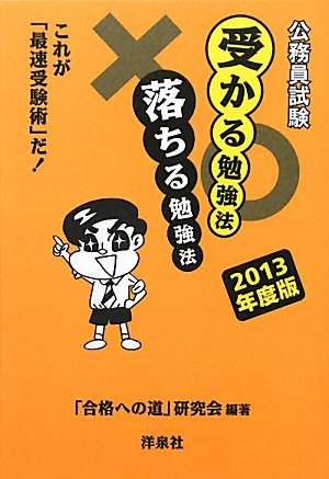 公務員試験受かる勉強法落ちる勉強法 2013年度版のJPEG画像