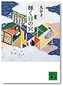 輝く日の宮 (講談社文庫)