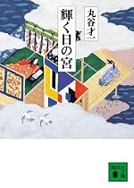 輝く日の宮 (講談社文庫)