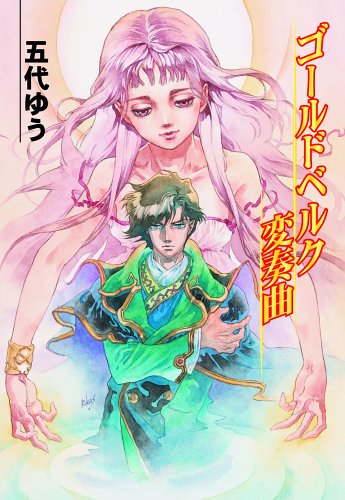 Cover image : ゴールドベルグ変奏曲 HJ文庫
