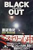 BLACK OUT (幻冬舎文庫)
