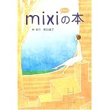 mixiの本