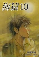 海猿１０