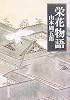 栄花物語 (新潮文庫)