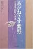 あかねさす紫野―万葉集恋歌の世界