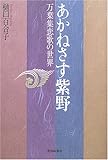 書評 あかねさす紫野―万葉集恋歌の世界 by いけぴん