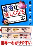 絵でみて入門!経済が楽しくなる本