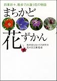 まちかど花ずかん 四季折々、散歩で出逢う花の物語
