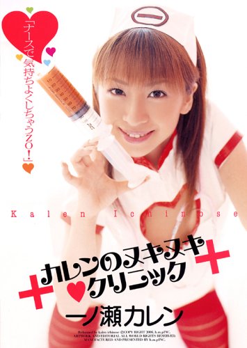 カレンのヌキヌキ・クリニック [DVD]