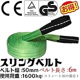 スリングベルト ベルト幅50mm 長さ6m 使用荷重:1600kg 高品質よろこび価格 ベルトスリング　ナイロンスリング (ベルト長さ６ｍ)