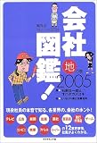 会社図鑑!〈2005〉地の巻―業界別カイシャの正体