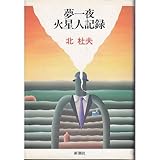 書評 夢一夜・火星人記録 by siopop