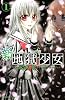 新・地獄少女（1） (講談社コミックスなかよし)