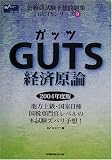 GUTS経済原論 (公務員試験予想問題集GUTSシリーズ)