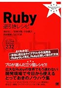 Ruby 逆引きレシピ すぐに美味しいサンプル&テクニック 232 (ＰＲＯＧＲＡＭＭＥＲ’Ｓ ＲＥＣｉＰＥ)