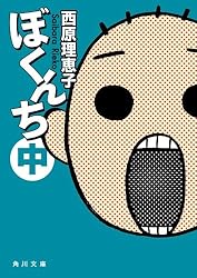ぼくんち　中 (角川文庫)
