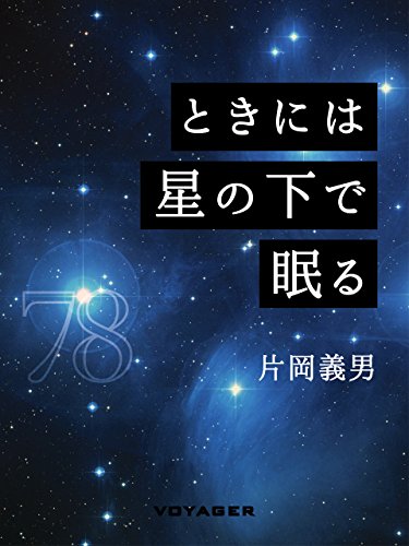 ときには星の下で眠る (Japanese Edition)