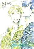 コイノヒ (CITRON COMICS)