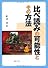 比べ読みの可能性とその方法