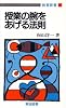 授業の腕をあげる法則 (教育新書 1)