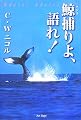 鯨捕りよ、語れ!