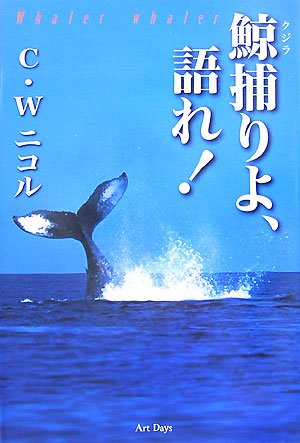 鯨捕りよ、語れ!のJPEG画像
