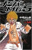 ナンバMG5 14 (14) (少年チャンピオン・コミックス)