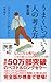 うまくいっている人の考え方　完全版 (ディスカヴァー携書)