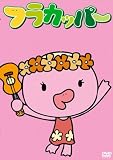 �ե饫�åѡ� ��2�������� ��2�� [DVD]