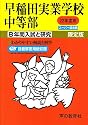 入試と研究18 早稲田実業学校中等部 平成22年度中学受験用 (2010)